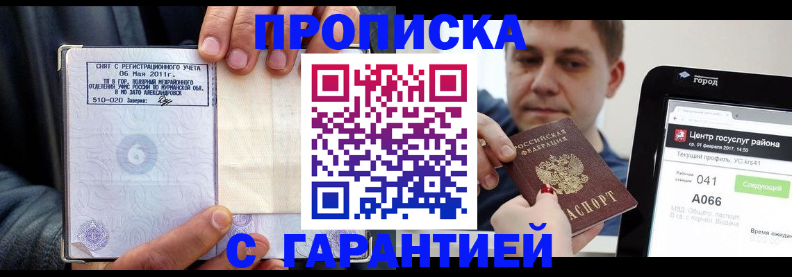 где прописаться в России