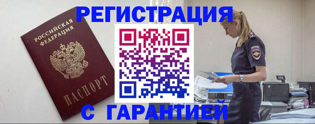 временная регистрация в России