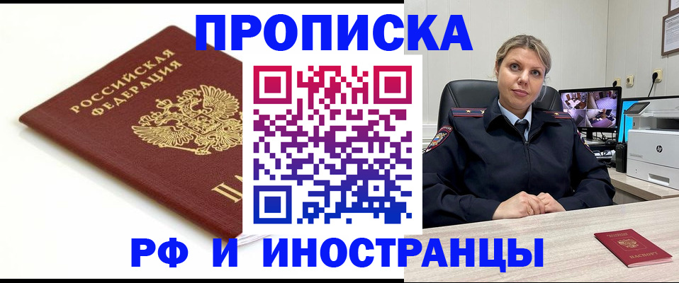 прописка законно в России