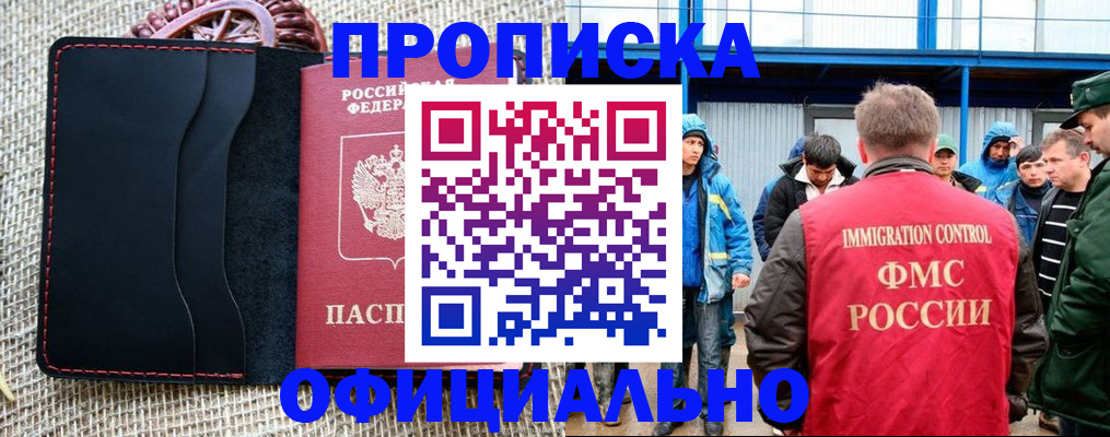 прописка штамп в России