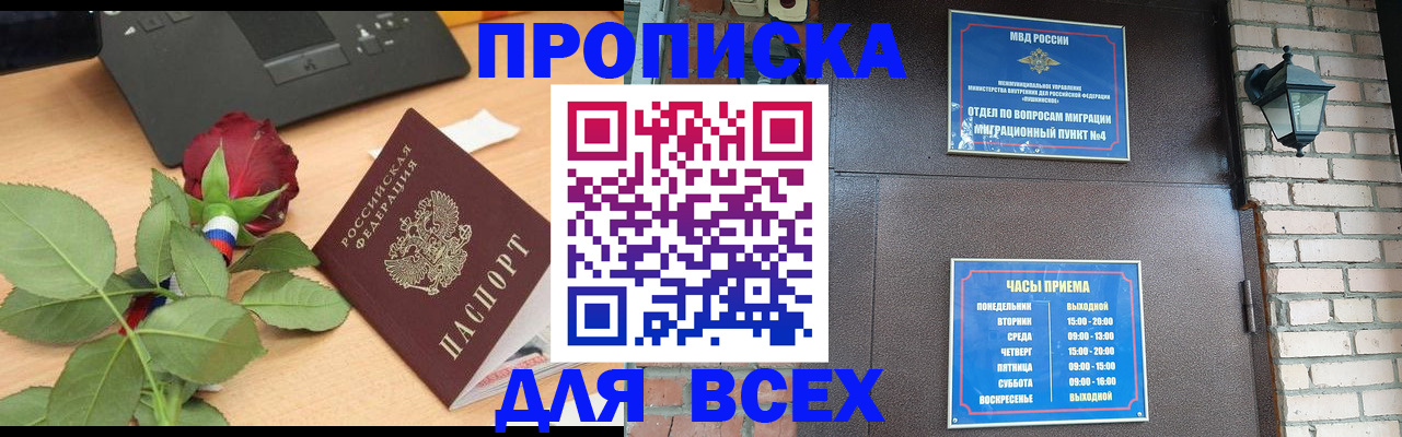 временная прописка в России