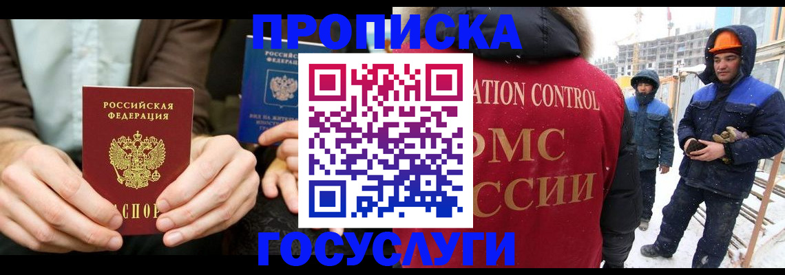 купить прописку в России