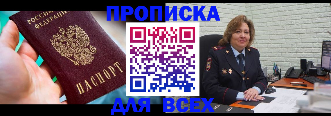 прописка в квартире в России